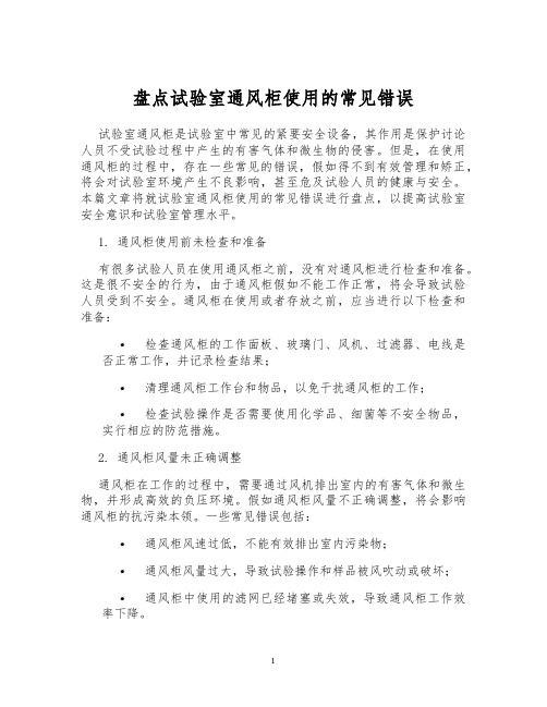 盘点试验室通风柜使用的常见错误