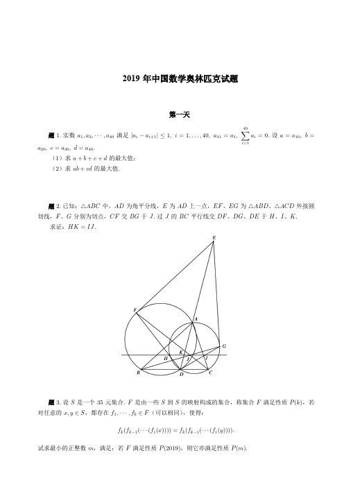 2019年中国数学奥林匹克完整试题及解析