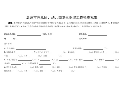 温州市省一级幼儿园评分标准(6)