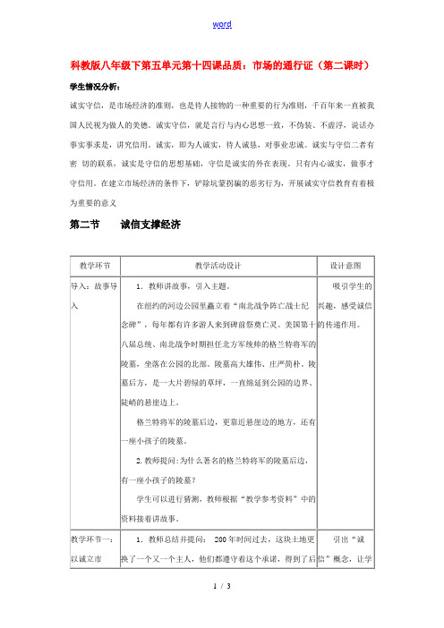 八年级政治下第五单元第十四课品质：市场的通行证(第二课时)科教版