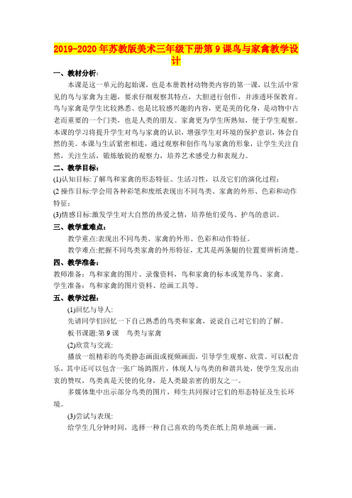 2019-2020年苏教版美术三年级下册第9课鸟与家禽教学设计