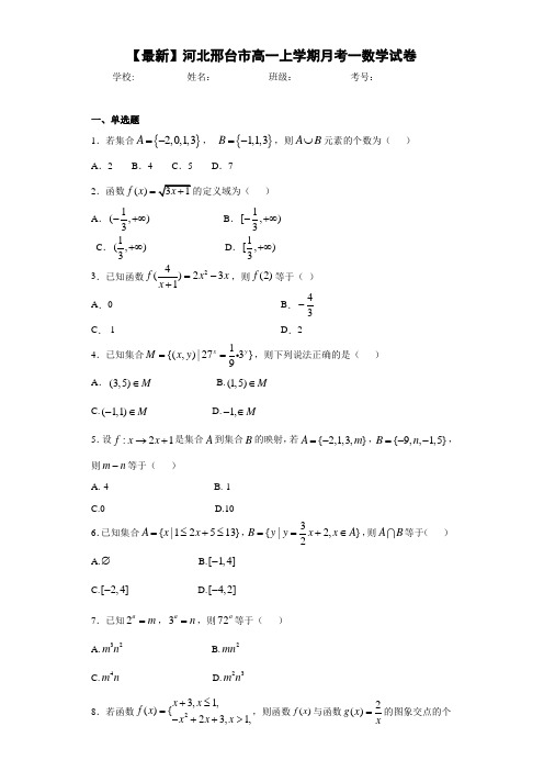 河北邢台市高一上学期月考一数学试卷