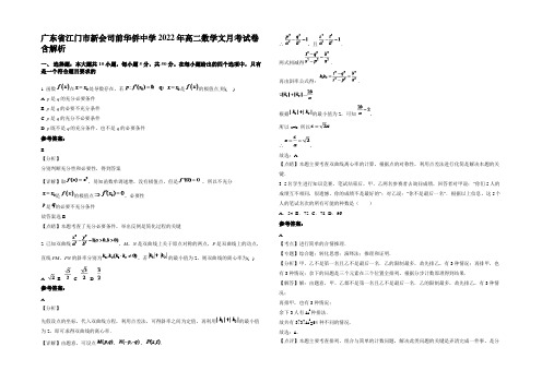 广东省江门市新会司前华侨中学2022年高二数学文月考试卷含解析