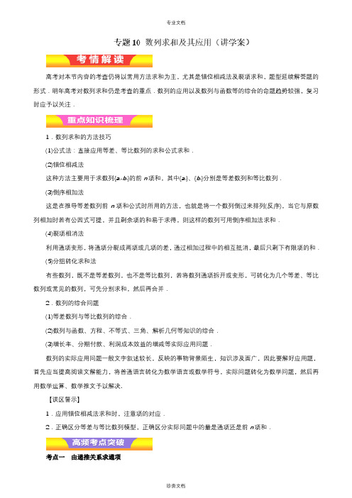 专题10 数列求和及其应用(教学案)-2018年高考文数二轮复习精品资料(教师版)