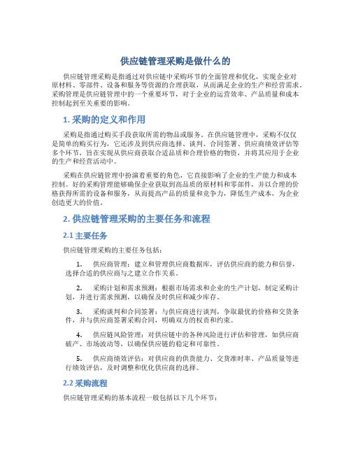 供应链管理采购是做什么的