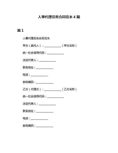 人事代理劳务合同范本4篇