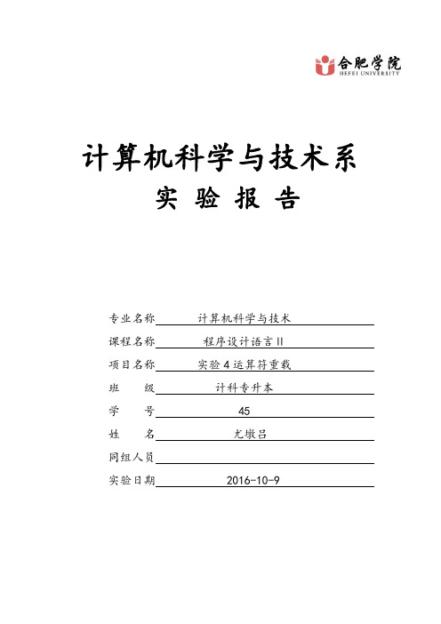 合肥学院C++实验4 运算符重载