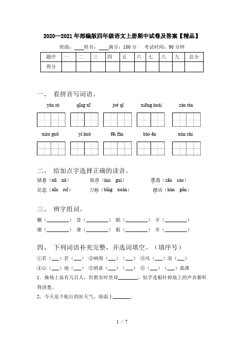 2020—2021年部编版四年级语文上册期中试卷及答案【精品】