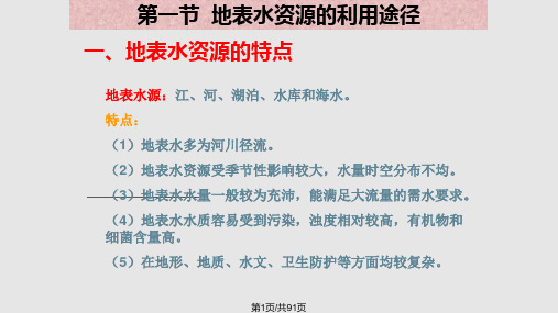 地表水资源的开发利用途径及工程PPT课件