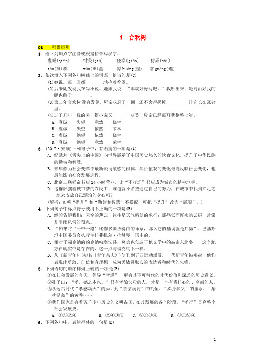 2018八年级语文下册第一单元4合欢树习题语文版20180322243