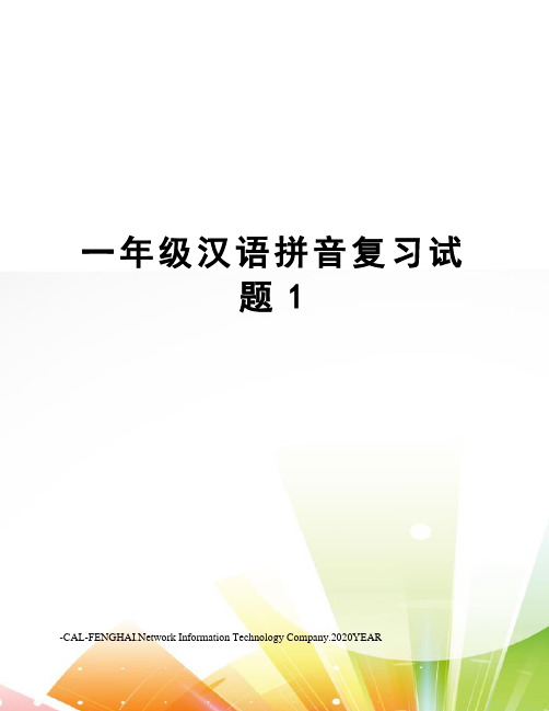 一年级汉语拼音复习试题1