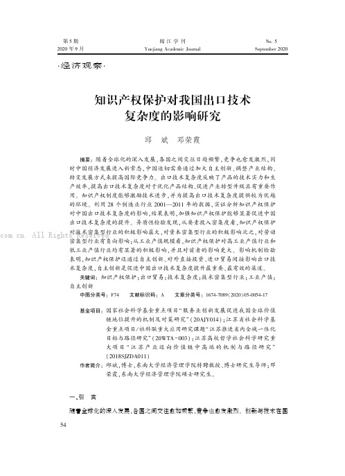 知识产权保护对我国出口技术复杂度的影响研究