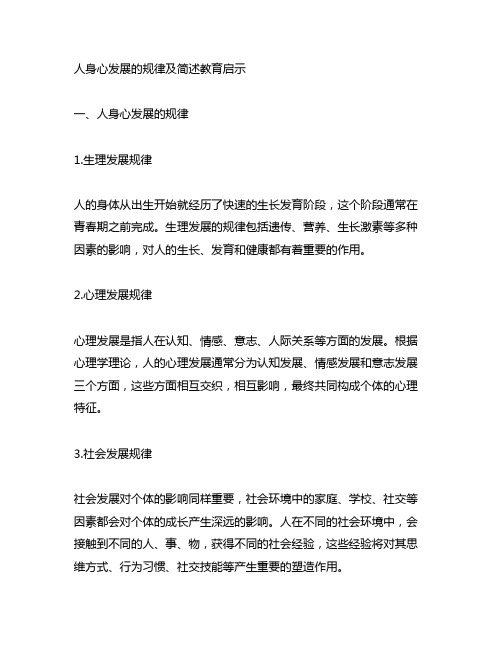 罗列人身心发展的规律及简述教育启示