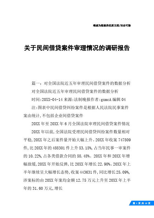 关于民间借贷案件审理情况的调研报告