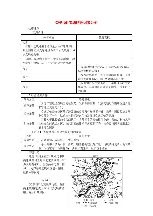 名校专递：高考地理特色专题讲练(16)交通区位因素分析(含答案)