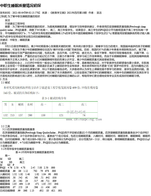 中职生睡眠质量情况初探