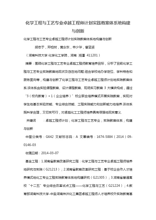 化学工程项目与工艺专业卓越工程项目师计划实践教学体系的构建与创新