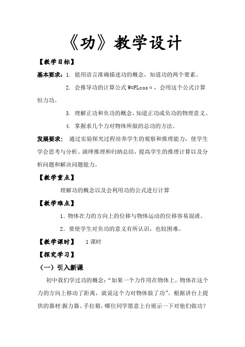 高中物理_高中物理必修二7.2《功》教学设计学情分析教材分析课后反思