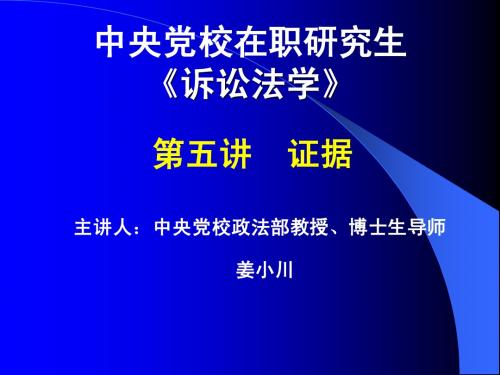 中央党校在职研究生《诉讼法学》