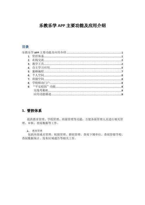 乐教乐学APP主要功能及应用介绍