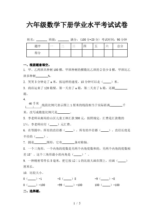 六年级数学下册学业水平考试试卷