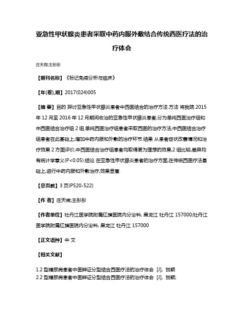 亚急性甲状腺炎患者采取中药内服外敷结合传统西医疗法的治疗体会