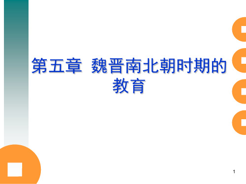 F第五章魏晋南北朝时期的教育PPT课件