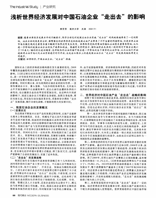 浅析世界经济发展对中国石油企业“走出去”的影响