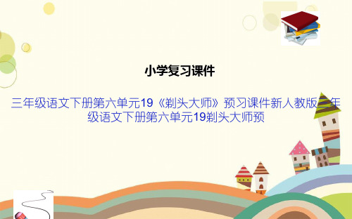 三年级语文下册第六单元19《剃头大师》预习课件新人教版三年级语文下册第六单元19剃头大师预