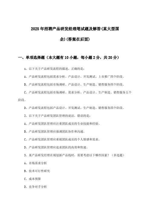 产品研发经理招聘笔试题及解答(某大型国企)2025年