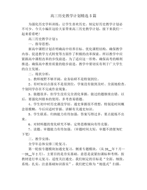 高三历史教学计划精选5篇