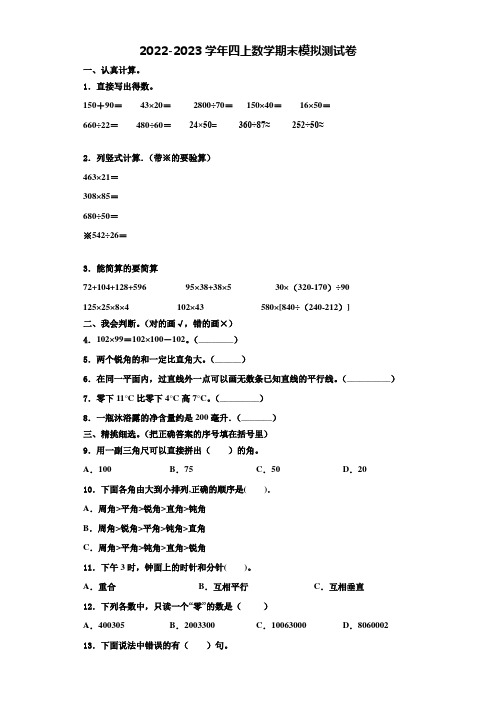 2022-2023学年甘肃省张掖市甘州区马神庙小学数学四年级第一学期期末联考试题(含解析)