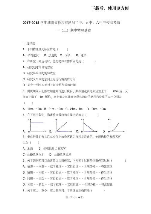 【精品】2017-2018学年湖南省长沙市浏阳二中、五中、六中三校联考高一(上)期中物理试卷