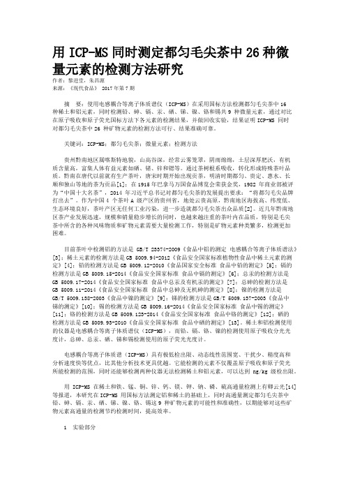 用ICP-MS同时测定都匀毛尖茶中26种微量元素的检测方法研究