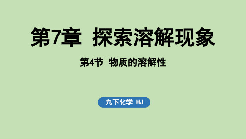 第7章 探索溶解现象第4节 物质的溶解性(课件)2024-2025九下化学沪教