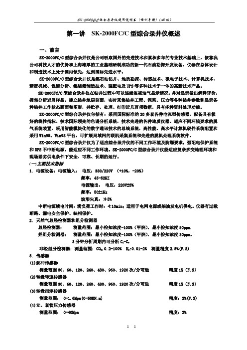 SK-2000C培训教材修改版1