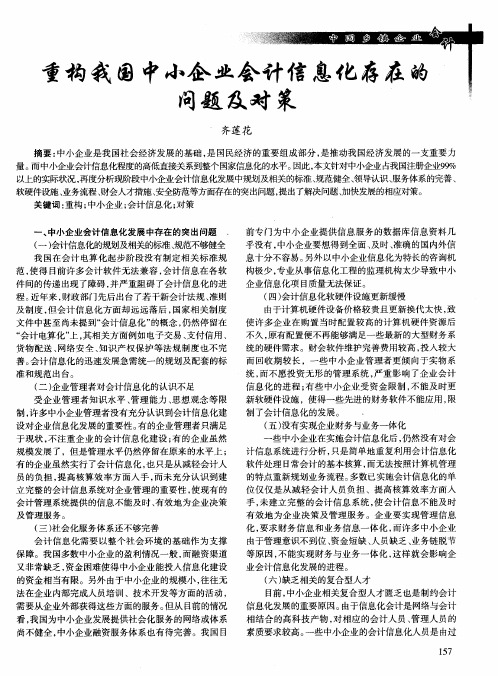 重构我国中小企业会计信息化存在的问题及对策
