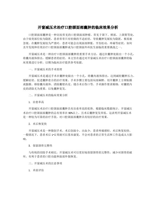 开窗减压术治疗口腔颌面部囊肿的临床效果分析