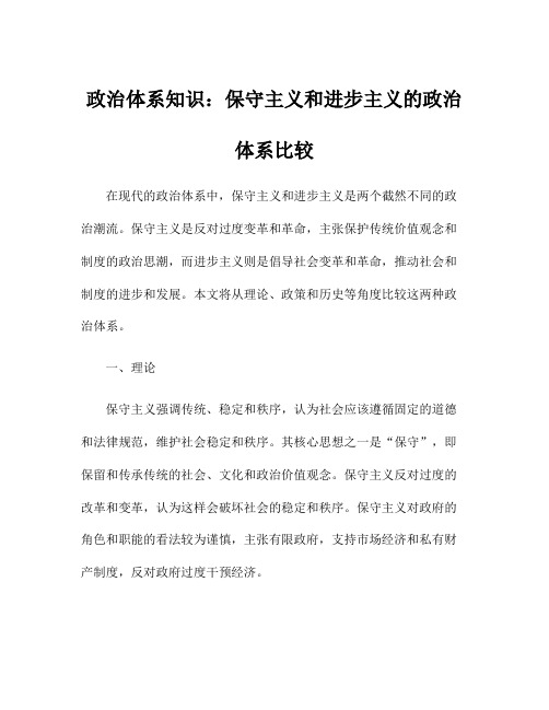 政治体系知识：保守主义和进步主义的政治体系比较