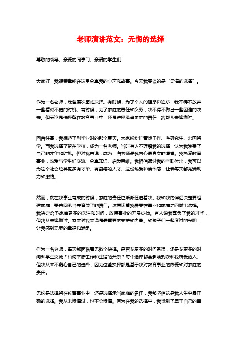 教师演讲范文：无悔的选择