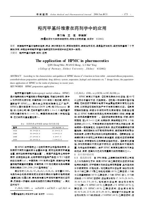 羟丙甲基纤维素在药剂学中应用