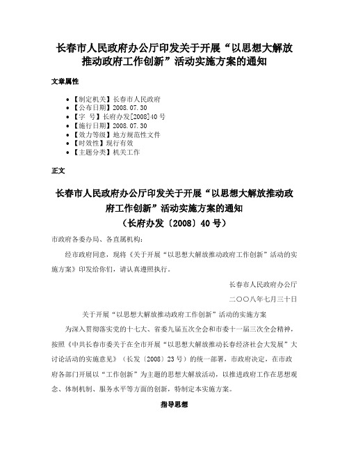 长春市人民政府办公厅印发关于开展“以思想大解放推动政府工作创新”活动实施方案的通知