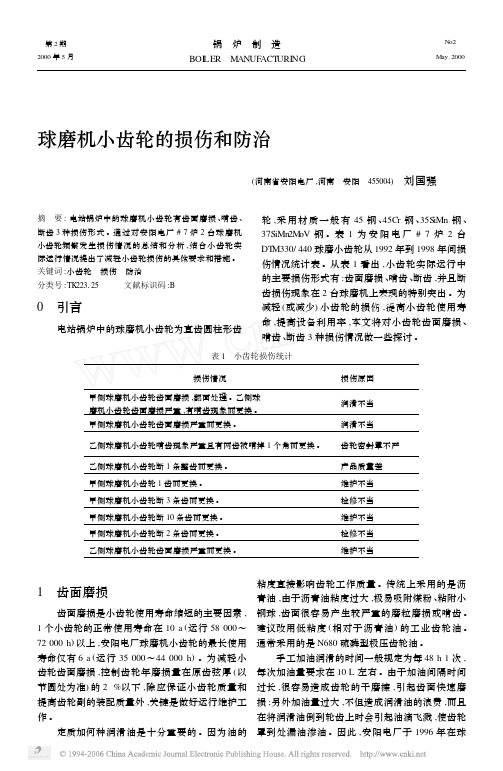 球磨机小齿轮的损伤和防治