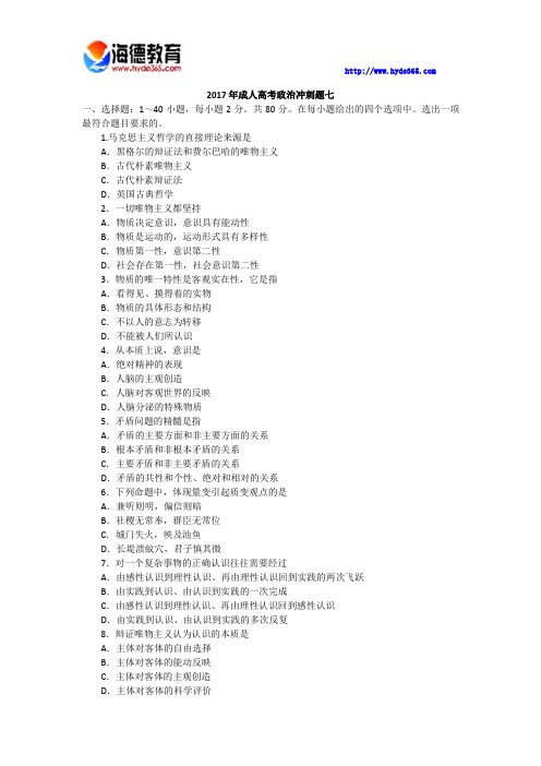 2017年成人高考政治冲刺题七