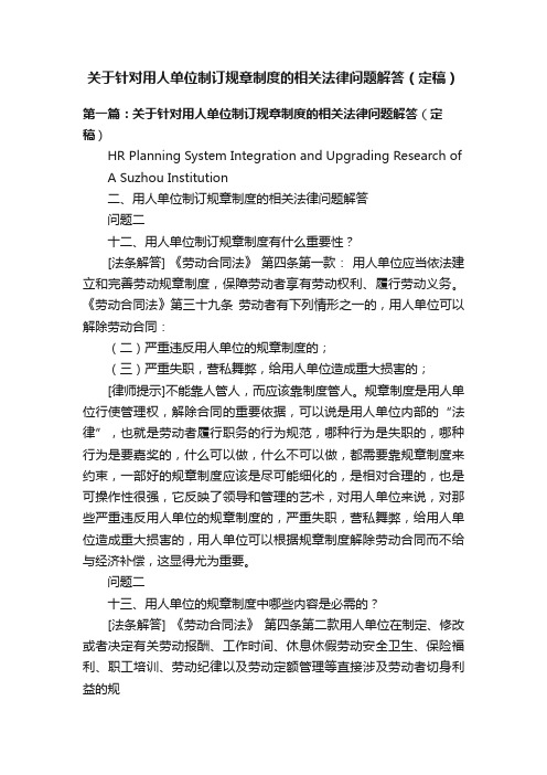 关于针对用人单位制订规章制度的相关法律问题解答（定稿）