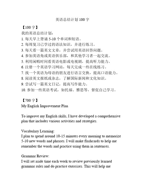 英语总结计划100字