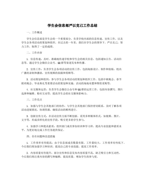 学生会信息部严以克己工作总结