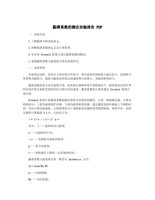 黏滞系数的测定实验报告 PDF