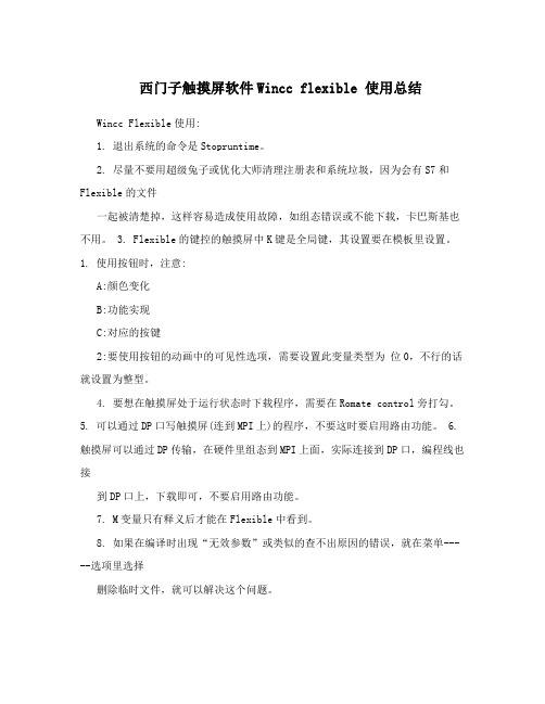 西门子触摸屏软件Wincc flexible 使用总结