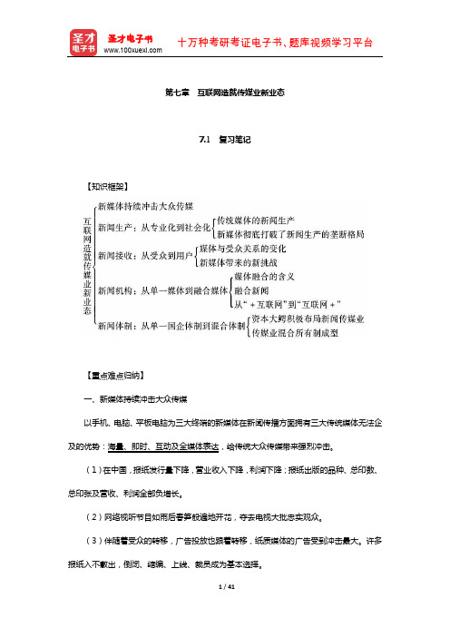 李良荣《新闻学概论》笔记和考研真题详解(互联网造就传媒业新业态)【圣才出品】